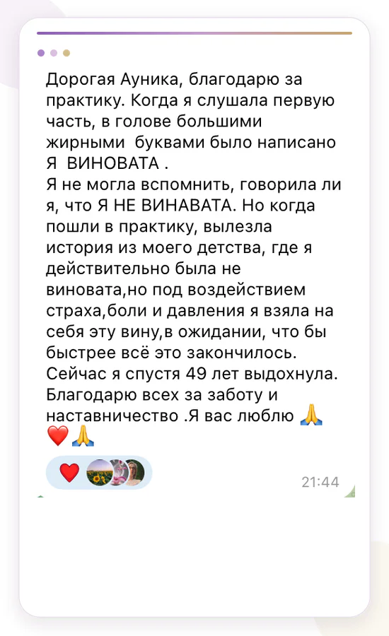 Отзыв о трансперсональном восстановлении Aunika 179